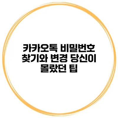 카카오톡 비밀번호 찾기와 변경 당신이 몰랐던 팁