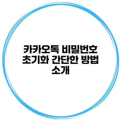 카카오톡 비밀번호 초기화 간단한 방법 소개