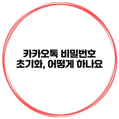 카카오톡 비밀번호 초기화, 어떻게 하나요?