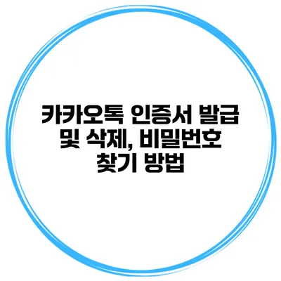 카카오톡 인증서 발급 및 삭제, 비밀번호 찾기 방법