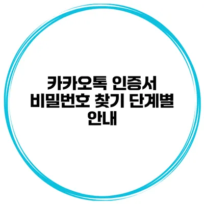 카카오톡 인증서 비밀번호 찾기 단계별 안내