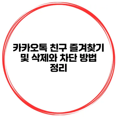 카카오톡 친구 즐겨찾기 및 삭제와 차단 방법 정리