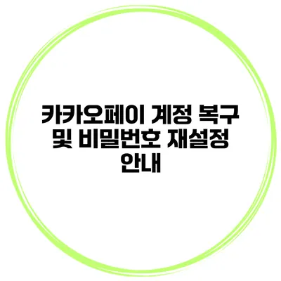 카카오페이 계정 복구 및 비밀번호 재설정 안내