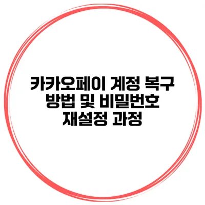 카카오페이 계정 복구 방법 및 비밀번호 재설정 과정
