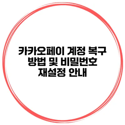 카카오페이 계정 복구 방법 및 비밀번호 재설정 안내