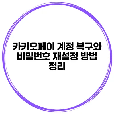 카카오페이 계정 복구와 비밀번호 재설정 방법 정리