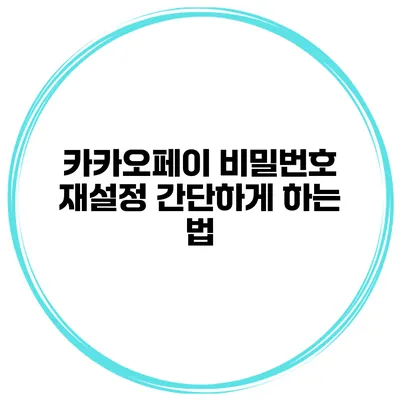 카카오페이 비밀번호 재설정 간단하게 하는 법