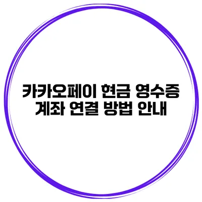 카카오페이 현금 영수증 계좌 연결 방법 안내