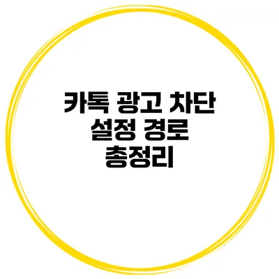 카톡 광고 차단 설정 경로 총정리