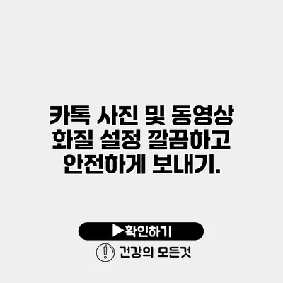 카톡 사진 및 동영상 화질 설정 깔끔하고 안전하게 보내기.