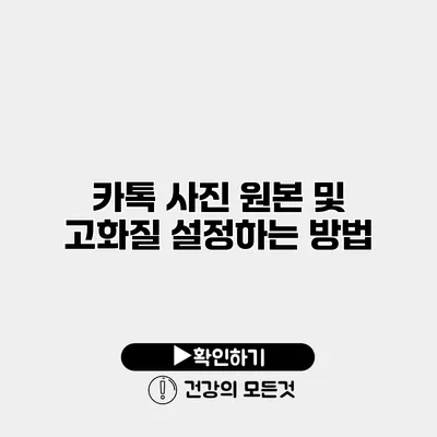 카톡 사진 원본 및 고화질 설정하는 방법