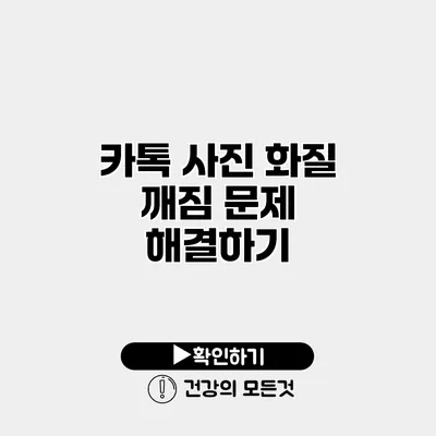 카톡 사진 화질 깨짐 문제 해결하기