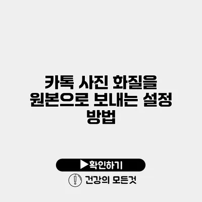 카톡 사진 화질을 원본으로 보내는 설정 방법