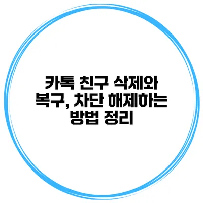 카톡 친구 삭제와 복구, 차단 해제하는 방법 정리