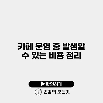 카페 운영 중 발생할 수 있는 비용 정리