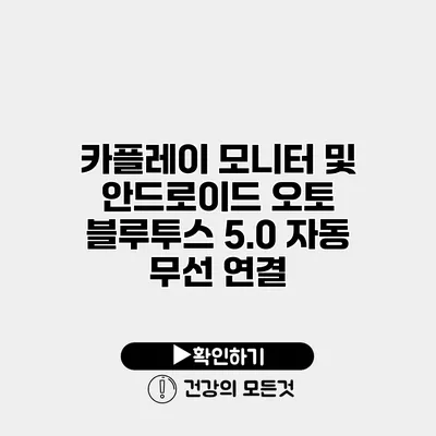 카플레이 모니터 및 안드로이드 오토 블루투스 5.0 자동 무선 연결
