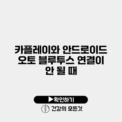 카플레이와 안드로이드 오토 블루투스 연결이 안 될 때
