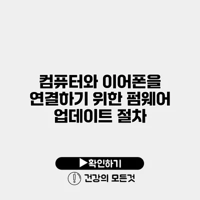 컴퓨터와 이어폰을 연결하기 위한 펌웨어 업데이트 절차