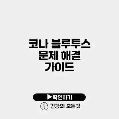 코나 블루투스 문제 해결 가이드