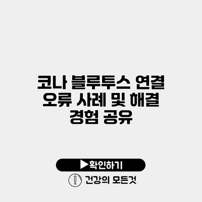 코나 블루투스 연결 오류 사례 및 해결 경험 공유