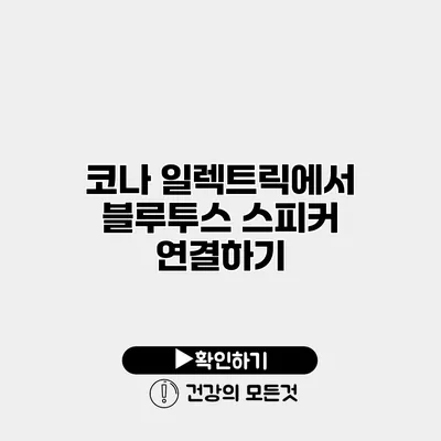 코나 일렉트릭에서 블루투스 스피커 연결하기