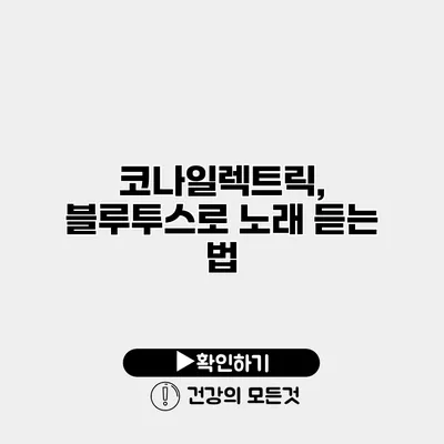 코나일렉트릭, 블루투스로 노래 듣는 법