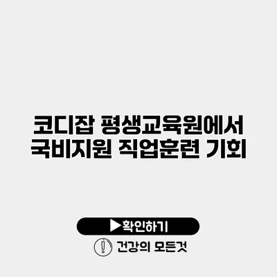 코디잡 평생교육원에서 국비지원 직업훈련 기회