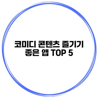 코미디 콘텐츠 즐기기 좋은 앱 TOP 5