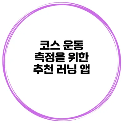 코스 운동 측정을 위한 추천 러닝 앱