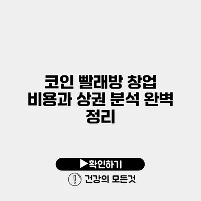 코인 빨래방 창업 비용과 상권 분석 완벽 정리