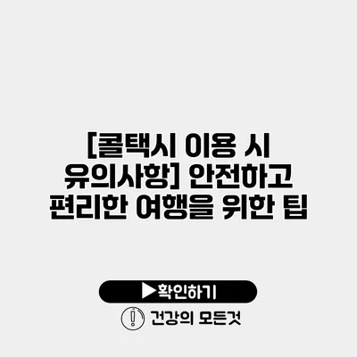 [콜택시 이용 시 유의사항] 안전하고 편리한 여행을 위한 팁
