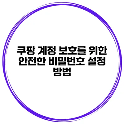 쿠팡 계정 보호를 위한 안전한 비밀번호 설정 방법