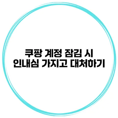 쿠팡 계정 잠김 시 인내심 가지고 대처하기