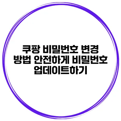 쿠팡 비밀번호 변경 방법 안전하게 비밀번호 업데이트하기