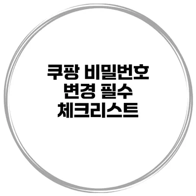쿠팡 비밀번호 변경 필수 체크리스트