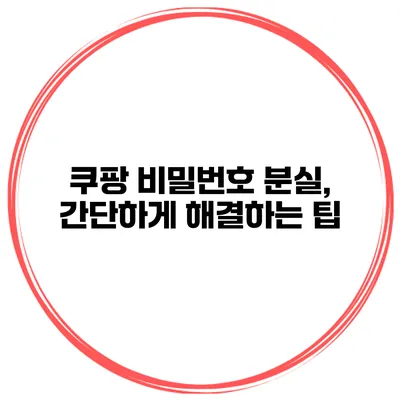 쿠팡 비밀번호 분실, 간단하게 해결하는 팁