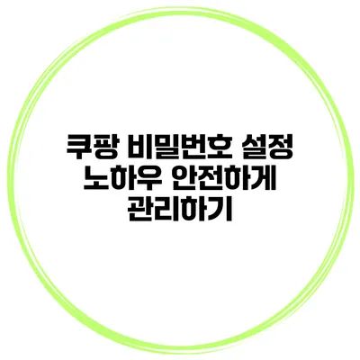 쿠팡 비밀번호 설정 노하우 안전하게 관리하기
