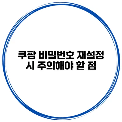 쿠팡 비밀번호 재설정 시 주의해야 할 점