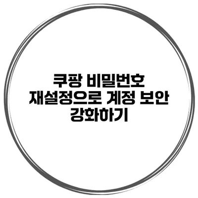 쿠팡 비밀번호 재설정으로 계정 보안 강화하기