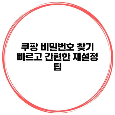 쿠팡 비밀번호 찾기 빠르고 간편한 재설정 팁
