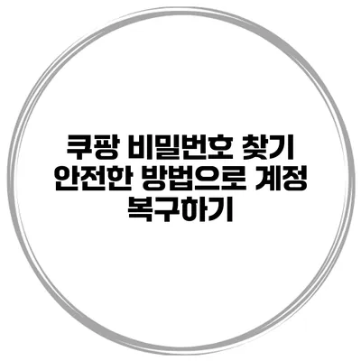 쿠팡 비밀번호 찾기 안전한 방법으로 계정 복구하기