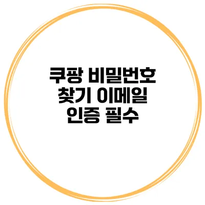 쿠팡 비밀번호 찾기 이메일 인증 필수