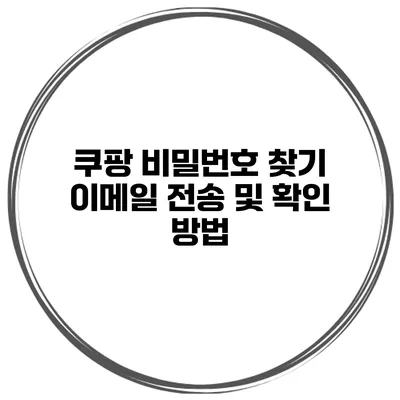쿠팡 비밀번호 찾기 이메일 전송 및 확인 방법
