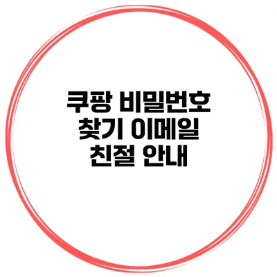 쿠팡 비밀번호 찾기 이메일 친절 안내