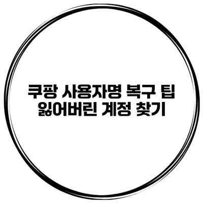 쿠팡 사용자명 복구 팁 잃어버린 계정 찾기