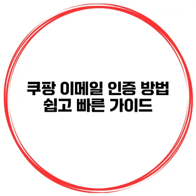 쿠팡 이메일 인증 방법 쉽고 빠른 가이드