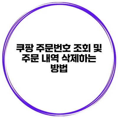 쿠팡 주문번호 조회 및 주문 내역 삭제하는 방법