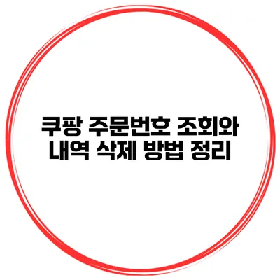 쿠팡 주문번호 조회와 내역 삭제 방법 정리