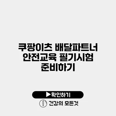 쿠팡이츠 배달파트너 안전교육 필기시험 준비하기