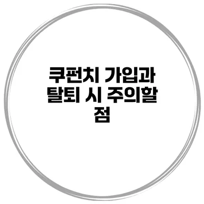 쿠펀치 가입과 탈퇴 시 주의할 점